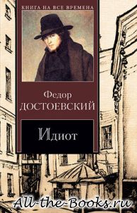 Идиот в кратком содержании