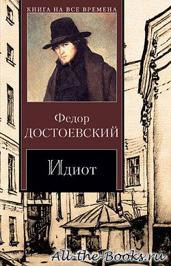 Идиот - Федор Достоевский, читать онлайн, скачать электронную книгу в ...