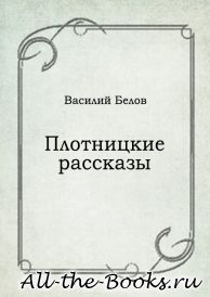Электронная книга «Плотницкие рассказы» – Василий Иванович Белов