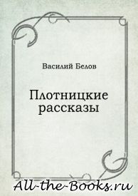 Плотницкие рассказы в кратком содержании