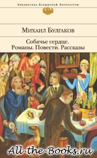 Собачье сердце в кратком содержании