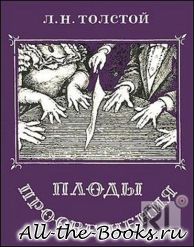 Электронная книга «Плоды просвещения» – Лев Николаевич Толстой