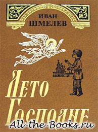 Лето Господне в кратком содержании
