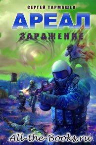 Электронная книга «Заражение» – Сергей Сергеевич Тармашев