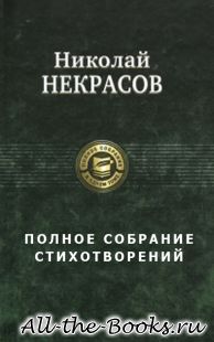 Электронная книга «Полное собрание стихотворений» – Николай Алексеевич Некрасов