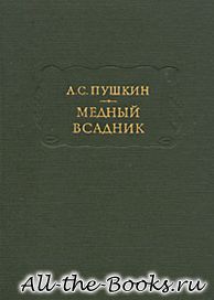 Медный всадник в кратком содержании