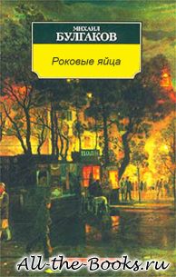 Роковые яйца в кратком содержании