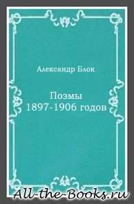 Электронная книга «Поэмы 1897-1906 годов» – Александр Александрович Блок