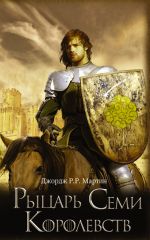 Рыцарь Семи Королевств (сборник)