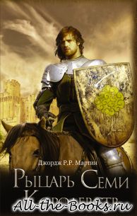 Электронная книга «Рыцарь Семи Королевств (сборник)» – Джордж Рэймонд ричард Мартин