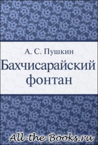 Электронная книга «Бахчисарайский фонтан» – Александр Сергеевич Пушкин