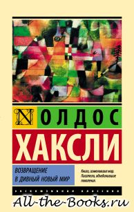 Электронная книга «Возвращение в дивный новый мир» – Олдос Леонард Хаксли