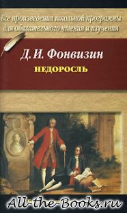 Недоросль в кратком содержании