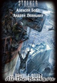 Электронная книга «Воины Зоны» – Алексей Бобл