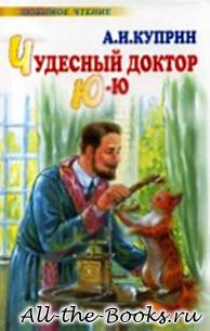 Электронная книга «Чудесный доктор» – Александр Иванович Куприн