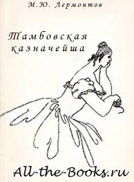 Тамбовская казначейша в кратком содержании