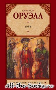 1984 в кратком содержании