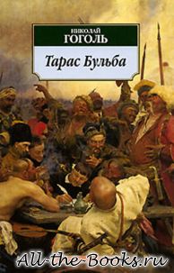 Электронная книга «Тарас Бульба» – Николай Васильевич Гоголь
