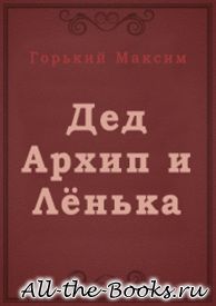 Дед Архип и Лёнька в кратком содержании