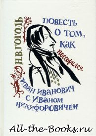 Повесть о том, как поссорился Иван Иванович с Иваном Никифоровичем в кратком содержании