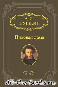Электронная книга «Пиковая дама» – Александр Сергеевич Пушкин