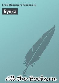 Электронная книга «Будка» – Глеб Иванович Успенский