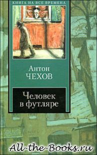 Человек в футляре в кратком содержании