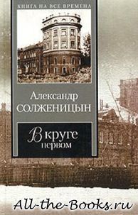 Электронная книга «В круге первом» – Александр Исаевич Солженицын