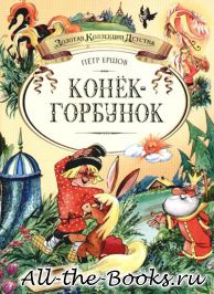 Конек-Горбунок в кратком содержании