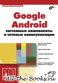 Электронная книга «Google Android: системные компоненты и сетевые коммуникации» – Алексей Леонидович Голощапов