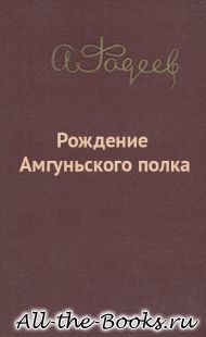 Электронная книга «Рождение Амгуньского полка» – Александр Александрович Фадеев