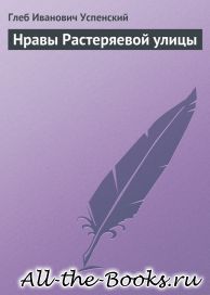 Нравы Растеряевой улицы в кратком содержании