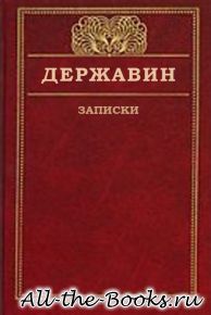 Записки в кратком содержании