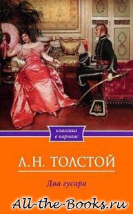 Электронная книга «Два гусара» – Лев Николаевич Толстой