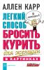 «Легкий способ» Аллена Карра