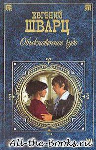 Обыкновенное чудо в кратком содержании