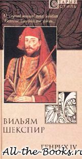 Электронная книга «Король Генрих IV» – Уильям Шекспир
