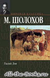 Тихий Дон в кратком содержании