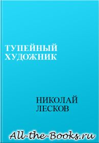 Тупейный художник в кратком содержании