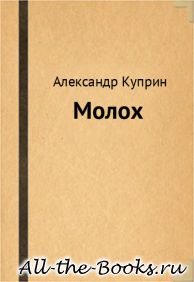 Электронная книга «Молох» – Александр Иванович Куприн