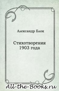 Электронная книга «Стихотворения 1903 года» – Александр Александрович Блок