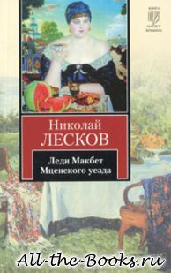 Леди Макбет Мценского уезда в кратком содержании