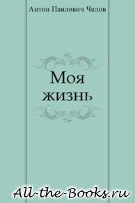 Электронная книга «Моя жизнь» – Антон Павлович Чехов