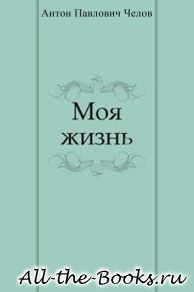 Моя жизнь в кратком содержании