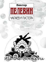 Электронная книга «Чапаев и Пустота» – Виктор Олегович Пелевин