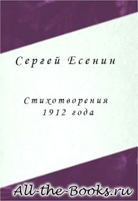 Электронная книга «Стихотворения 1912 года» – Сергей Александрович Есенин