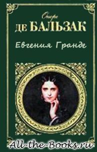 Евгения Гранде в кратком содержании
