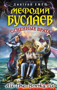 Электронная книга «Огненные врата» – Дмитрий Александрович Емец