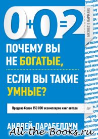 Электронная книга «0+0=2. Почему вы не богатые, если вы такие умные?» – Андрей Парабеллум