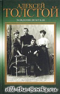 Электронная книга «Восемнадцатый год» – Алексей Николаевич Толстой